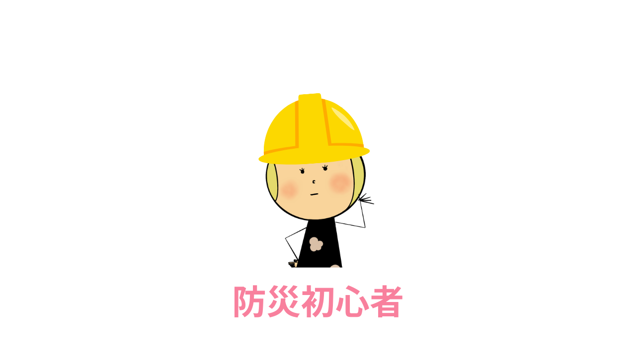 防災初心者