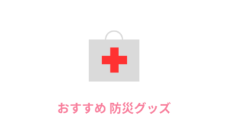 おすすめ防災グッズ