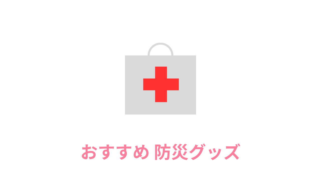 おすすめ防災グッズ
