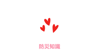 防災知識