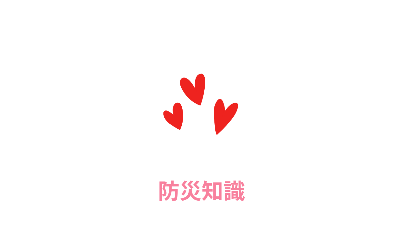 防災知識