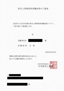 防災士資格取得試験 合格通知（全問正解）
