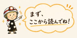 安心こちゃんより：まず、ここから読んでね！