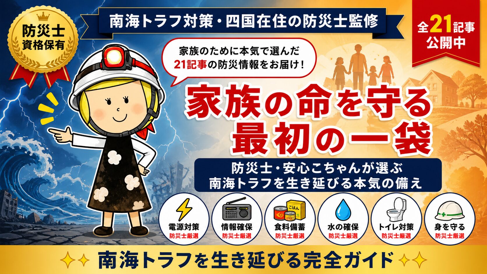 防災士・安心こちゃんが選ぶ家族の命を守る最初の一袋｜南海トラフ対策・四国在住の防災士監修・全21記事公開中