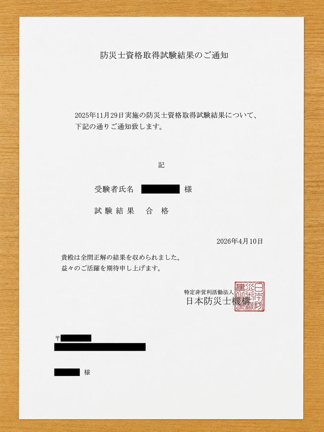 防災士資格取得試験 結果のご通知（全問正解で合格）